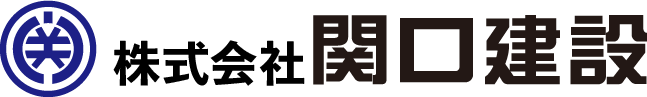 株式会社関口建設