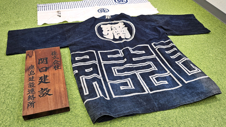 創業時の法被と志は今も大切に受け継がれています。