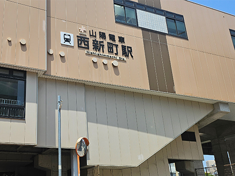 山陽電車西新町駅