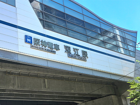 阪神電車深江駅